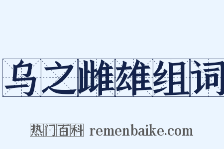 乌之雌雄组词是什么意思的图片